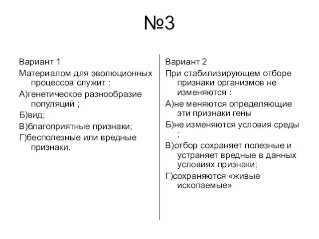 №3 Вариант 1 Материалом для эволюционных процессов служит : А)генетическое разнообразие популяций