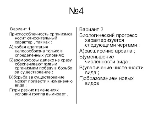 №4 Вариант 1 Приспособленность организмов носит относительный характер , так как :