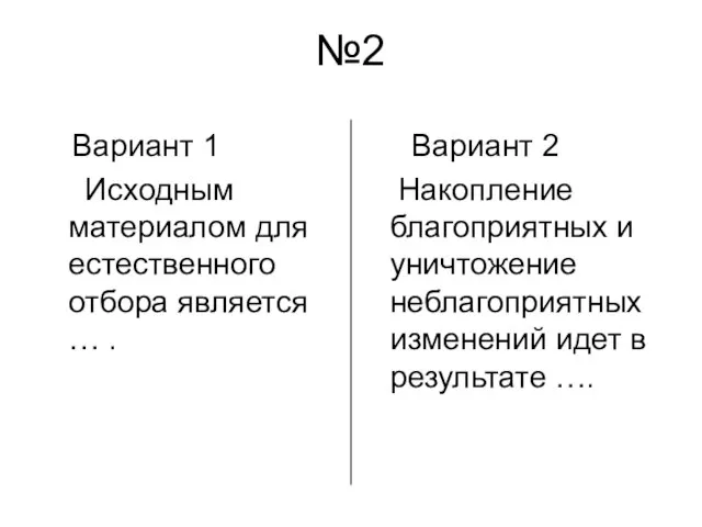 №2 Вариант 1 Исходным материалом для естественного отбора является … . Вариант