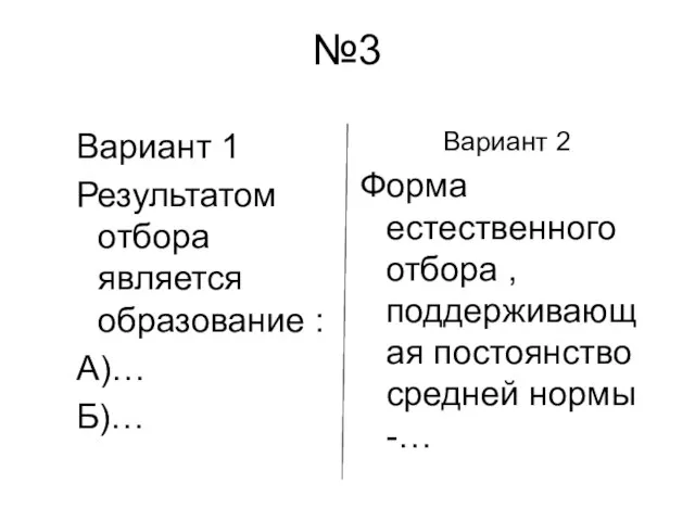 №3 Вариант 1 Результатом отбора является образование : А)… Б)… Вариант 2