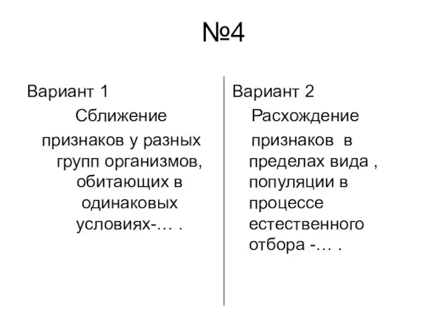 №4 Вариант 1 Сближение признаков у разных групп организмов, обитающих в одинаковых