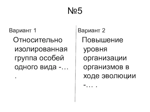 №5 Вариант 1 Относительно изолированная группа особей одного вида -… . Вариант