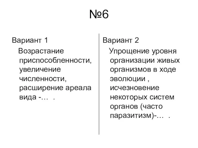 №6 Вариант 1 Возрастание приспособленности, увеличение численности, расширение ареала вида -… .