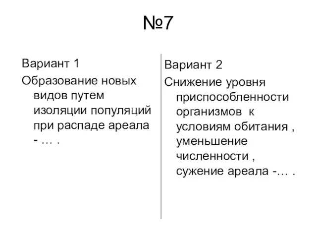 №7 Вариант 1 Образование новых видов путем изоляции популяций при распаде ареала