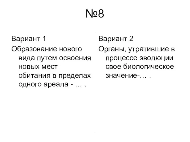 №8 Вариант 1 Образование нового вида путем освоения новых мест обитания в