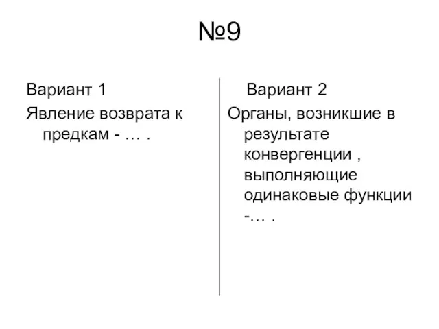 №9 Вариант 1 Явление возврата к предкам - … . Вариант 2