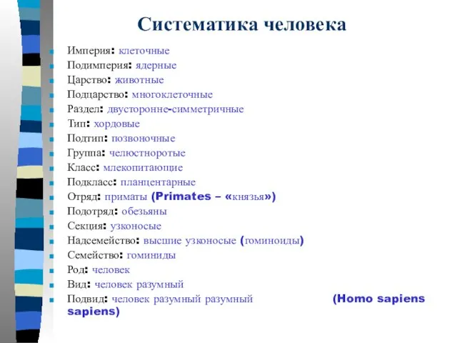 Систематика человека Империя: клеточные Подимперия: ядерные Царство: животные Подцарство: многоклеточные Раздел: двусторонне-симметричные