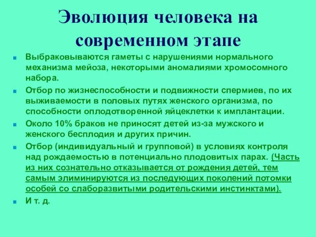 Эволюция человека на современном этапе Выбраковываются гаметы с нарушениями нормального механизма мейоза,