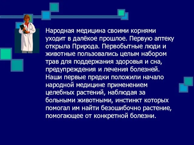 Народная медицина своими корнями уходит в далёкое прошлое. Первую аптеку открыла Природа.