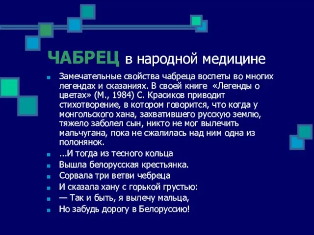 ЧАБРЕЦ в народной медицине Замечательные свойства чабреца воспеты во многих легендах и