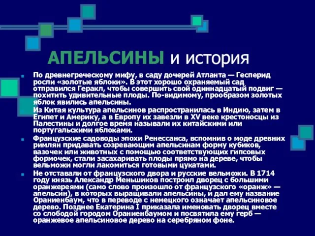 АПЕЛЬСИНЫ и история По древнегреческому мифу, в саду дочерей Атланта — Гесперид