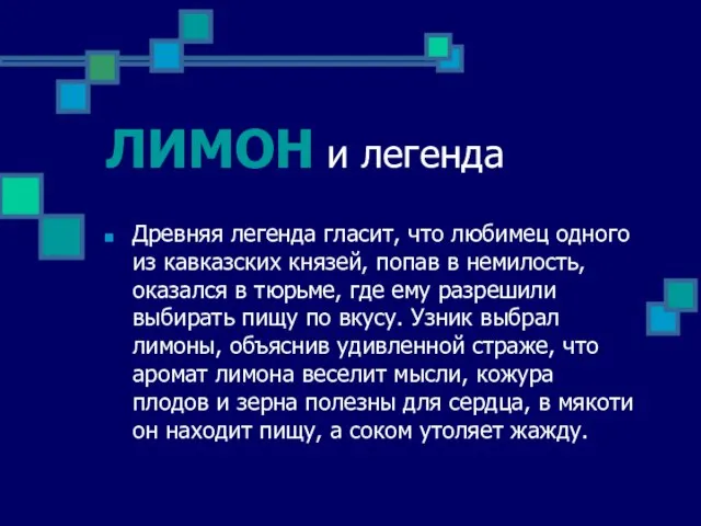 ЛИМОН и легенда Древняя легенда гласит, что любимец одного из кавказских князей,