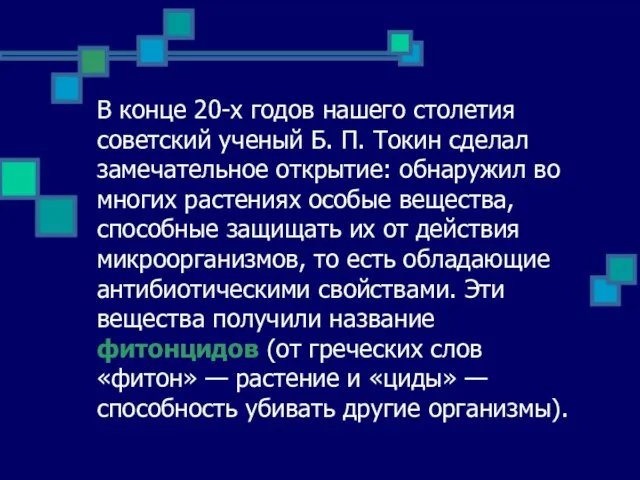 В конце 20-х годов нашего столетия советский ученый Б. П. Токин сделал