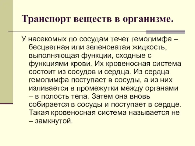 Транспорт веществ в организме. У насекомых по сосудам течет гемолимфа – бесцветная