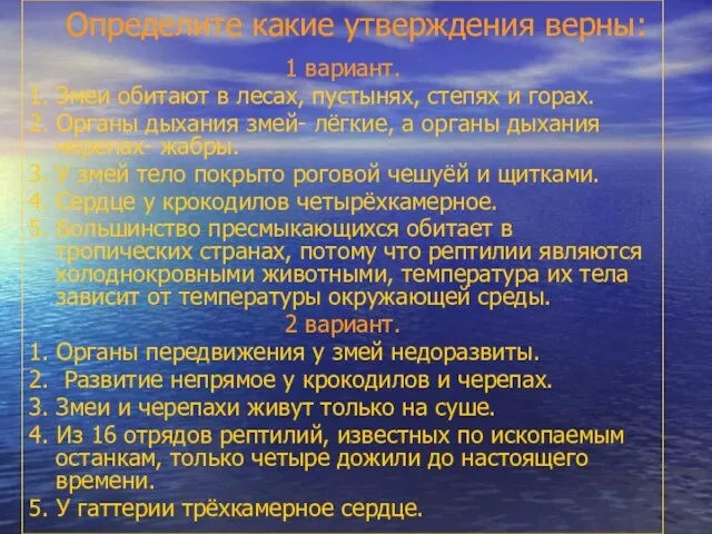 Определите какие утверждения верны: 1 вариант. 1. Змеи обитают в лесах, пустынях,