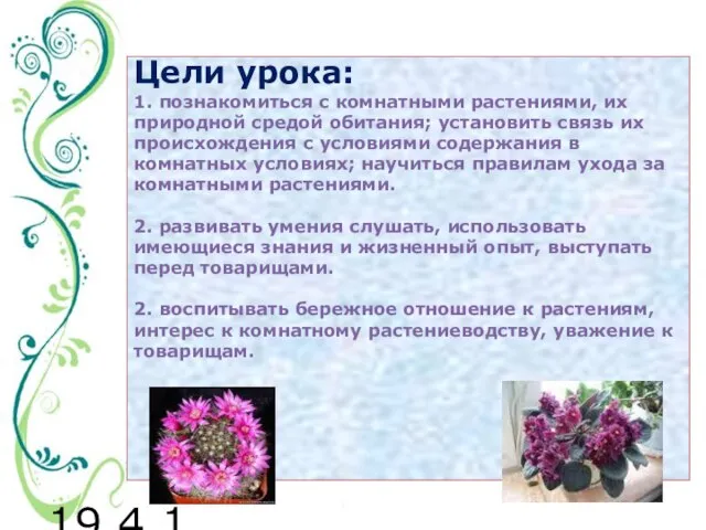 19.4.11 Цели урока: 1. познакомиться с комнатными растениями, их природной средой обитания;