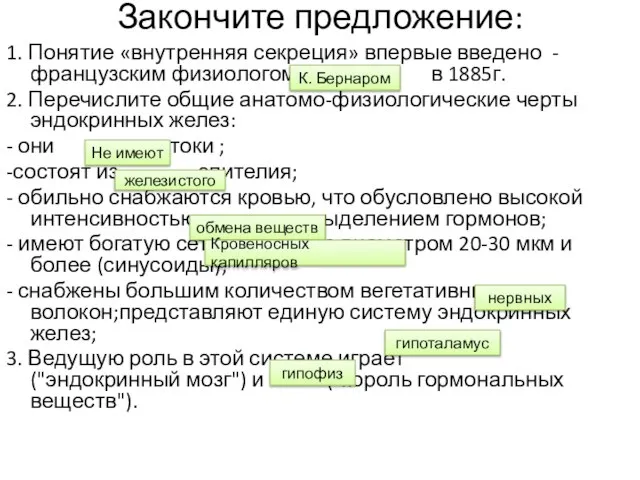 Закончите предложение: 1. Понятие «внутренняя секреция» впервые введено - французским физиологом в