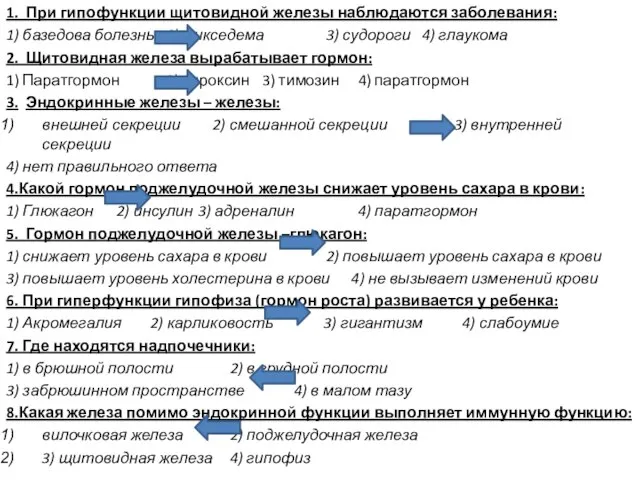 1. При гипофункции щитовидной железы наблюдаются заболевания: 1) базедова болезнь 2) микседема