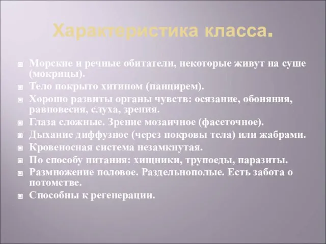 Характеристика класса. Морские и речные обитатели, некоторые живут на суше (мокрицы). Тело