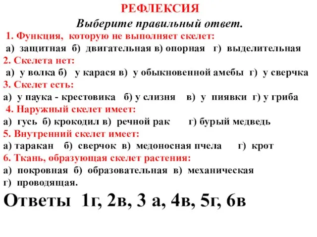 РЕФЛЕКСИЯ Выберите правильный ответ. 1. Функция, которую не выполняет скелет: а) защитная