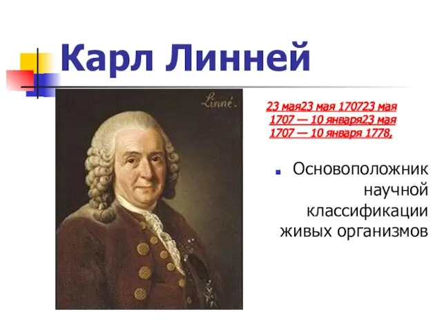 Карл Линней 23 мая23 мая 170723 мая 1707 — 10 января23 мая