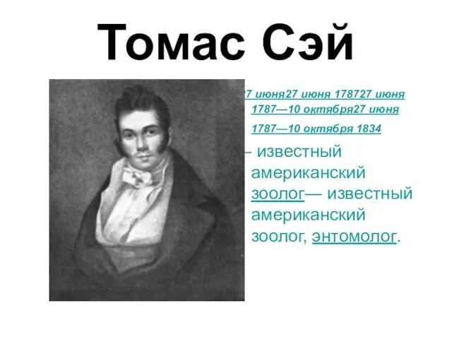 Томас Сэй 27 июня27 июня 178727 июня 1787—10 октября27 июня 1787—10 октября