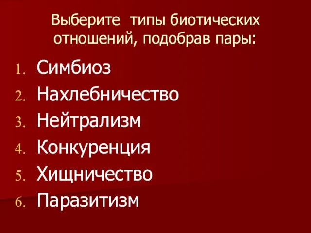 Выберите типы биотических отношений, подобрав пары: Симбиоз Нахлебничество Нейтрализм Конкуренция Хищничество Паразитизм