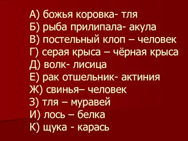 А) божья коровка- тля Б) рыба прилипала- акула В) постельный клоп –