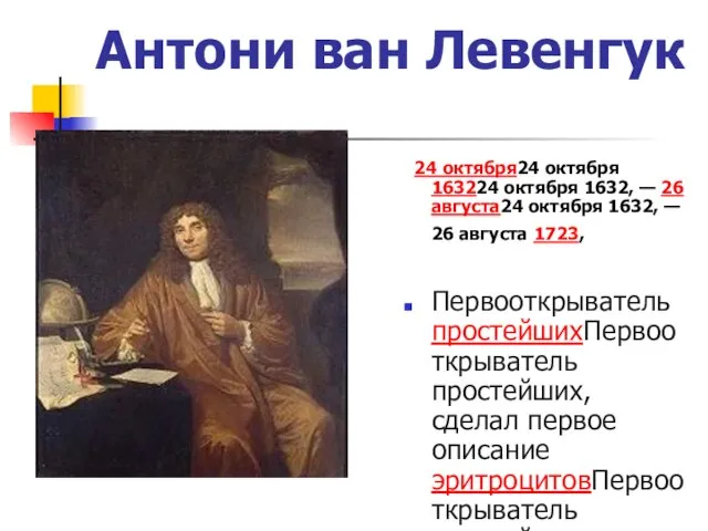 Антони ван Левенгук 24 октября24 октября 163224 октября 1632, — 26 августа24