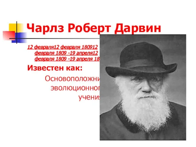 Чарлз Роберт Дарвин 12 февраля12 февраля 180912 февраля 1809 -19 апреля12 февраля