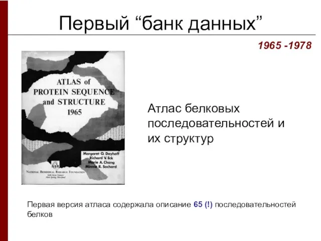 Первый “банк данных” Атлас белковых последовательностей и их структур 1965 -1978 Первая