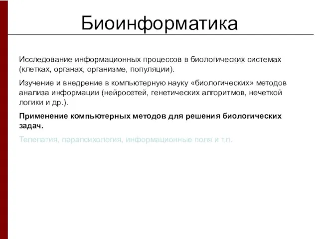 Биоинформатика Исследование информационных процессов в биологических системах (клетках, органах, организме, популяции). Изучение