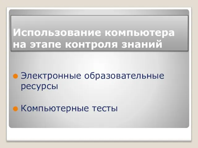 Использование компьютера на этапе контроля знаний Электронные образовательные ресурсы Компьютерные тесты