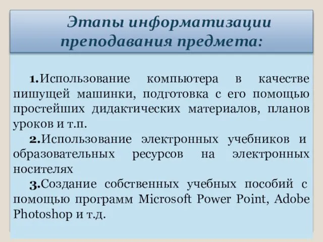 1.Использование компьютера в качестве пишущей машинки, подготовка с его помощью простейших дидактических