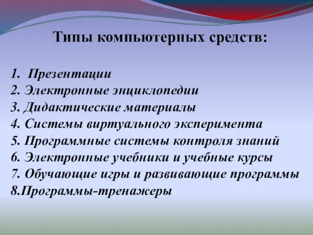 Типы компьютерных средств: 1. Презентации 2. Электронные энциклопедии 3. Дидактические материалы 4.