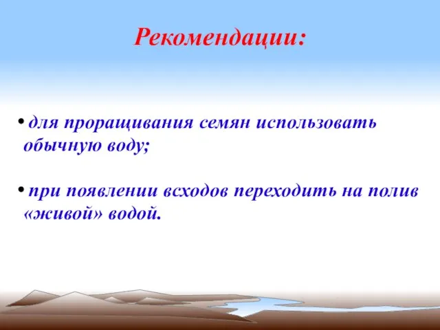 для проращивания семян использовать обычную воду; при появлении всходов переходить на полив «живой» водой. Рекомендации: