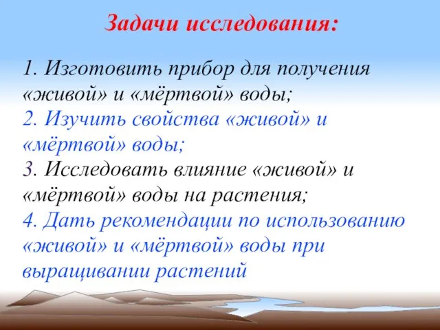 Задачи исследования: 1. Изготовить прибор для получения «живой» и «мёртвой» воды; 2.