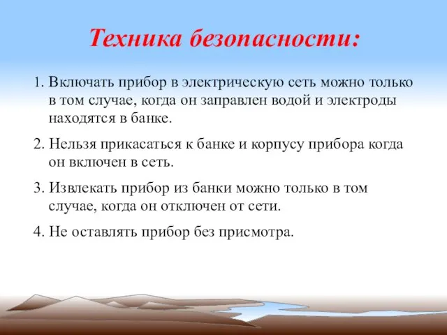 Техника безопасности: 1. Включать прибор в электрическую сеть можно только в том