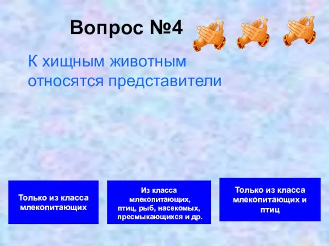 Вопрос №4 Из класса млекопитающих, птиц, рыб, насекомых, пресмыкающихся и др. Только