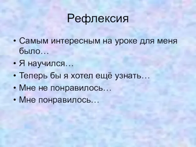 Рефлексия Самым интересным на уроке для меня было… Я научился… Теперь бы