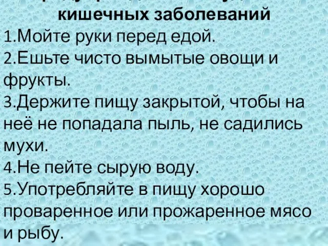 Предупреждение желудочно – кишечных заболеваний 1.Мойте руки перед едой. 2.Ешьте чисто вымытые