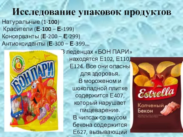 Исследование упаковок продуктов В леденцах «БОН ПАРИ» находятся Е102, Е110, Е124. Все