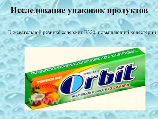 Исследование упаковок продуктов В жевательной резинке содержит Е320, повышающий холестерин