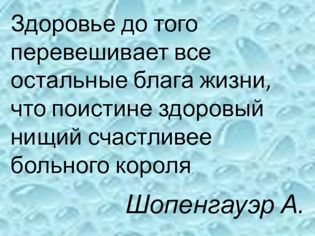 Здоровье до того перевешивает все остальные блага жизни, что поистине здоровый нищий