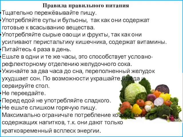 Правила правильного питания Тщательно пережёвывайте пищу. Употребляйте супы и бульоны, так как