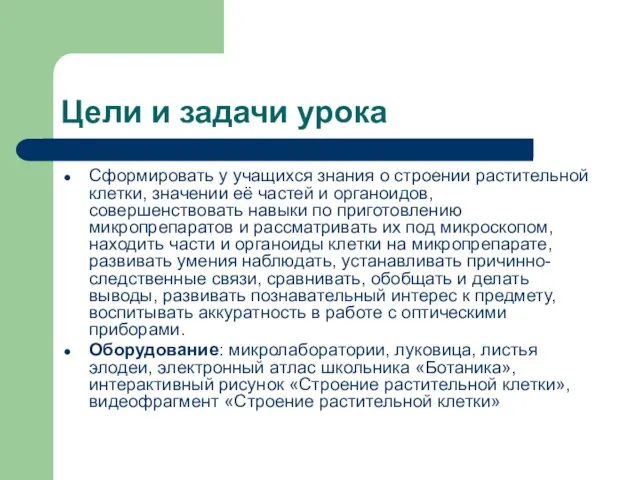 Цели и задачи урока Сформировать у учащихся знания о строении растительной клетки,