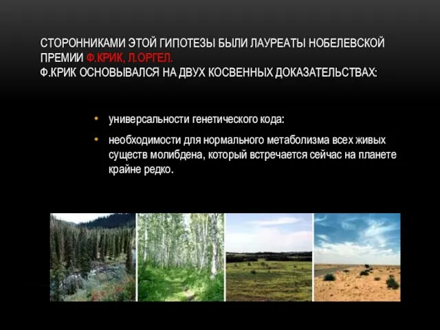 Сторонниками этой гипотезы были лауреаты Нобелевской премии Ф.Крик, Л.Оргел. Ф.Крик основывался на