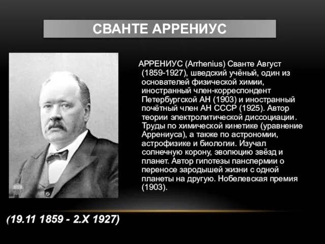 Сванте Аррениус АРРЕНИУС (Arrhenius) Сванте Август (1859-1927), шведский учёный, один из основателей