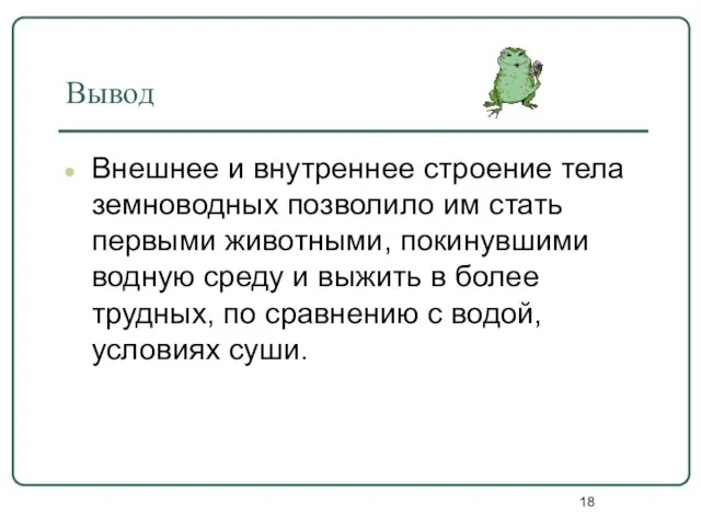 Вывод Внешнее и внутреннее строение тела земноводных позволило им стать первыми животными,