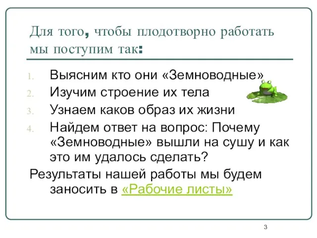 Для того, чтобы плодотворно работать мы поступим так: Выясним кто они «Земноводные»